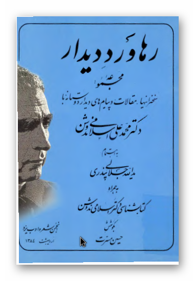رهاورد دیدار: مجموعه سخنرانیها، مقالات و پیام های دیدار دوستانه با دکتر محمد علی اسلامی ندوشن به همراه کتابشناسی دکتر اسلامی ندوشن