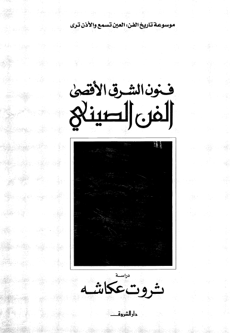 موسوعه تاریخ الفن، العین تسمع و الاذن تری؛ فنون الشرق الاقصی، الفن الصینی
