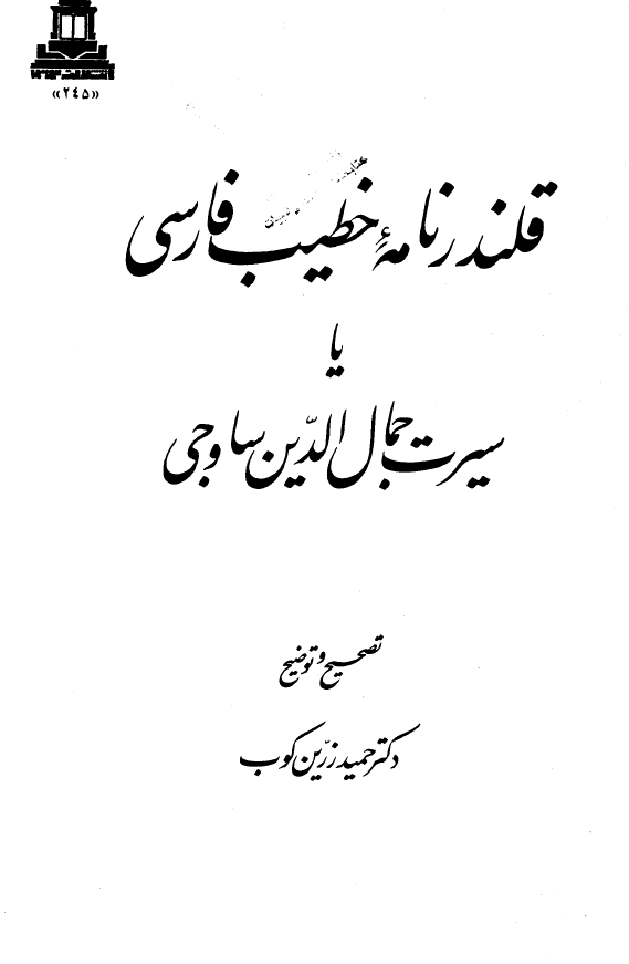 قلندر نامه خطيب فارسي یا سیرت جمال الدین ساوجی