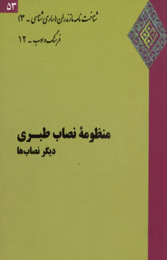منظومه نصاب طبری؛ دیگر نصاب ها