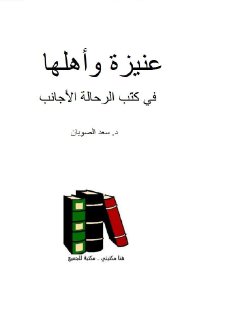 عنيزة وأهلها في كتب الرحالة الأجانب