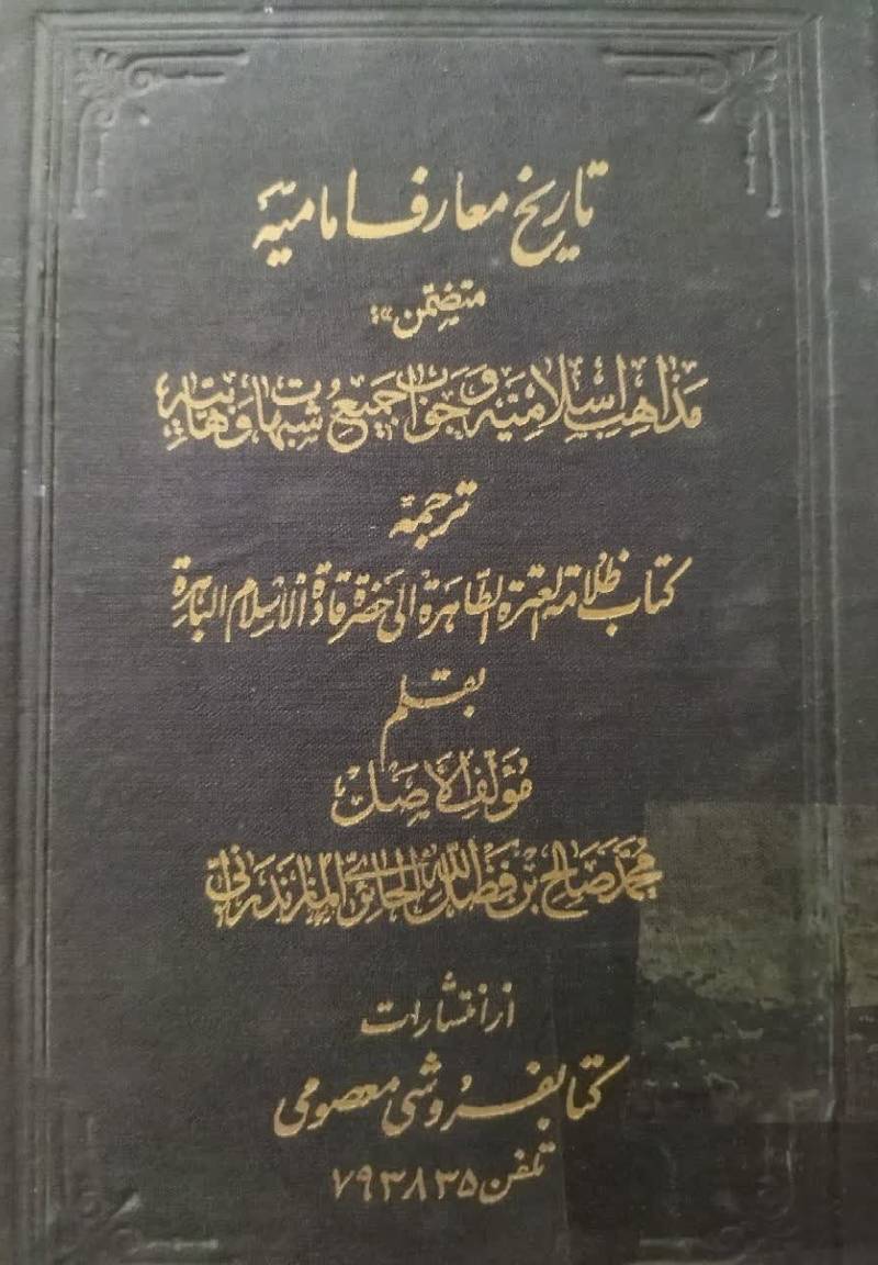 تاریخ معارف امامیه متضمن: مذاهب اسلامیه و جواب جمیع شبهات وهابیه: ترجمه کتاب ظلامه العتره الطاهره الی حضره قاده الاسلام الباهره 