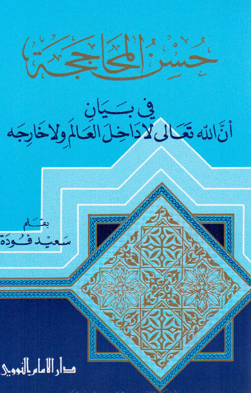 حسن المحاججه فی بیان ان الله تعالی لا داخل العالم و لا خارجه