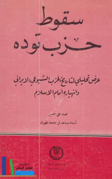 سقوط حزب توده : عرض تحلیلی لتاریخ الحزب الشیوعی الایرانی و انهیاره امام الاسلام