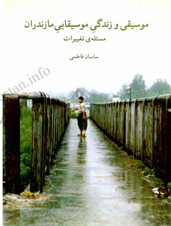 موسیقی و زندگی موسیقایی مازندران (مسئله ی تغییرات)