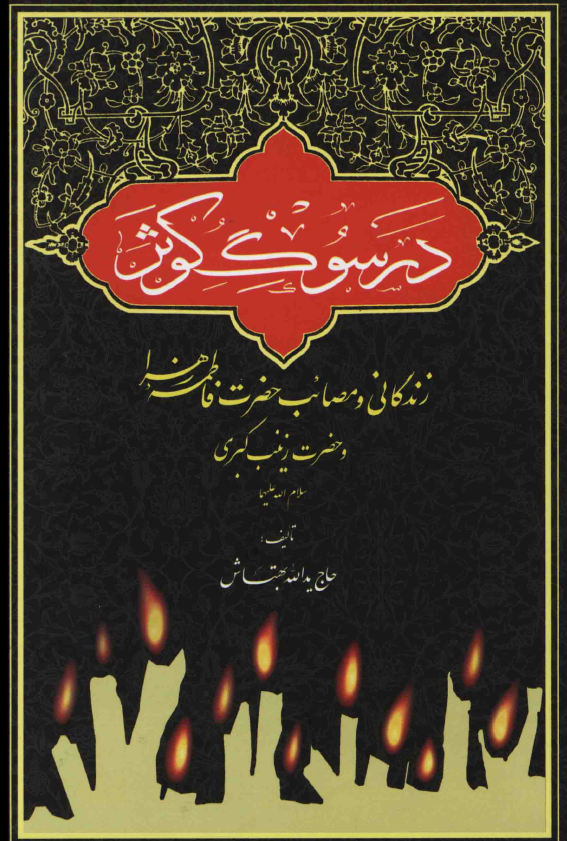 در سوگ کوثر؛ زندگانی و مصائب حضرت فاطمه زهرا (س) و حضرت زینب کبری (س)