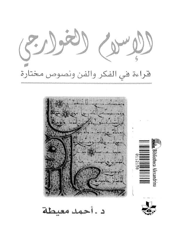 الاسلام الخوارجي ـ قراءة في الفکر و الفن و نصوص مختارة