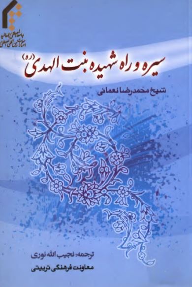 سیره و راه شهیده بنت الهدی (ره)