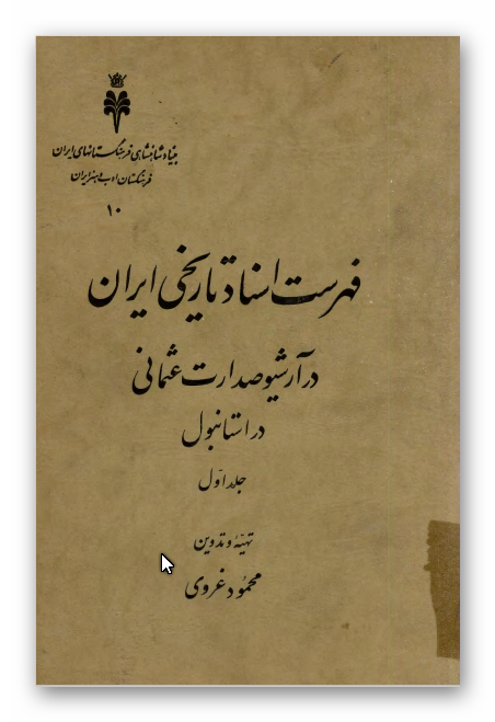 فهرست اسناد تاريخی ايران در آرشيو صدارت عثمانی در استانبول