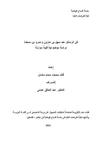 فن الرسائل عند سهل بن هارون و عمرو بن مسعده (رساله الماجستیر)