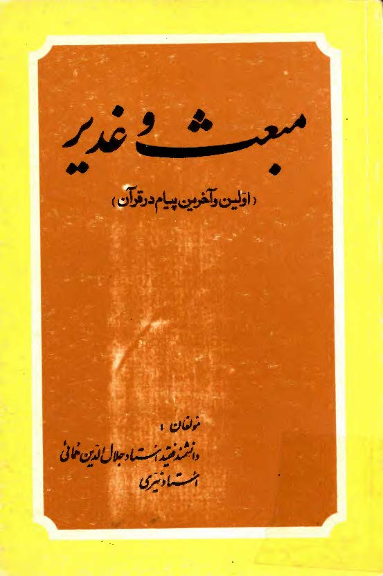 مبعث و غدير (اولين و آخرين پيام در قرآن)