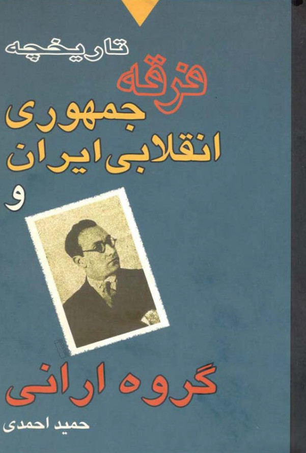 تاريخچه فرقه جمهوري انقلابي ايران و گروه اراني