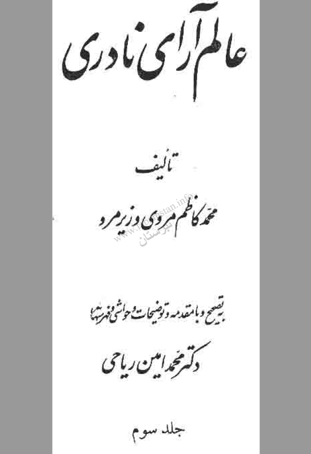عالم آراي نادري