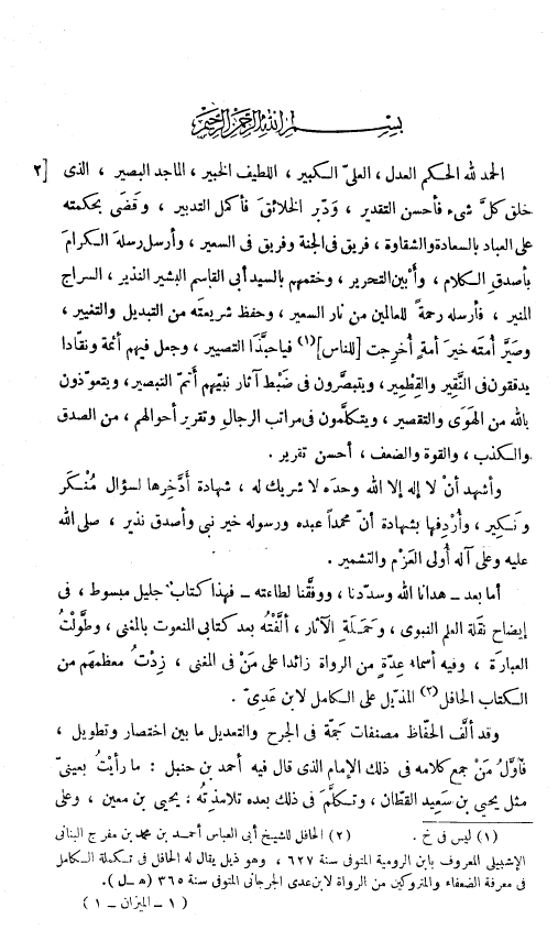 ميزان الاعتدال في نقد الرجال