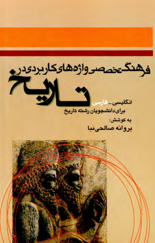 فرهنگ تخصصي واژه هاي کاربردي در تاريخ