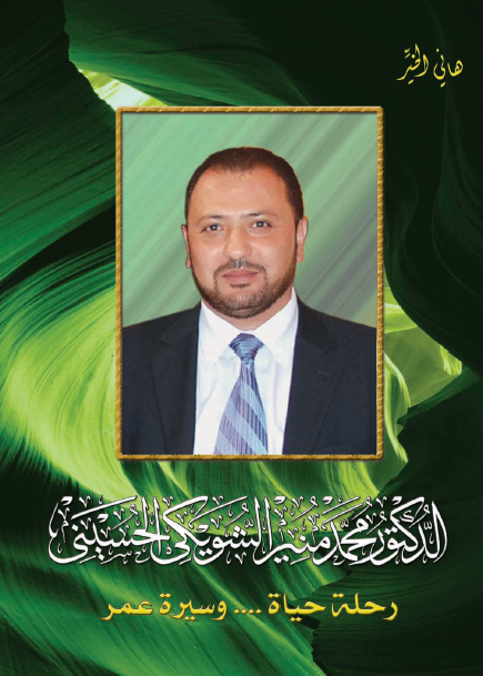 الدکتور محمد منیر الشویکی رحلة حیاة ... وسیرة عمر