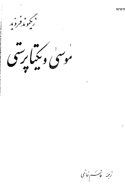 موسي و يکتا پرستي