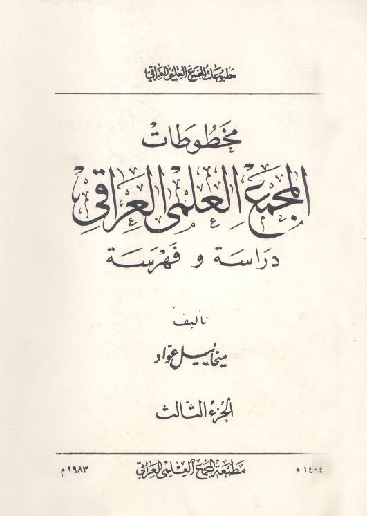 مخطوطات المجمع العلمي العراقی