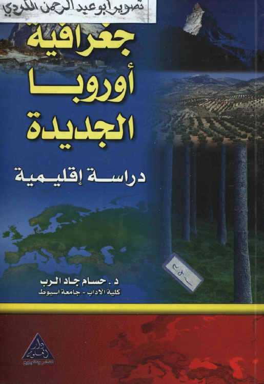 جغرافیه اوروبا الجدیده، دراسه اقلیمیه