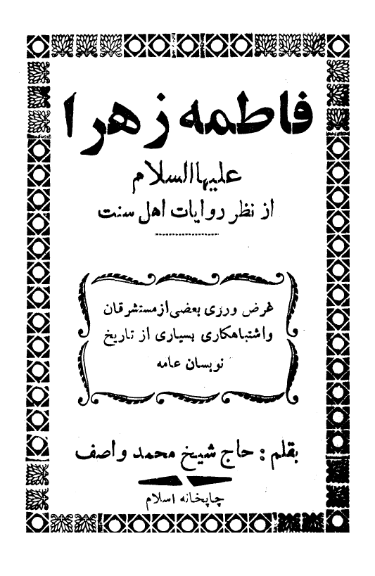 فاطمه زهرا (س) از نظر روايات اهل سنت