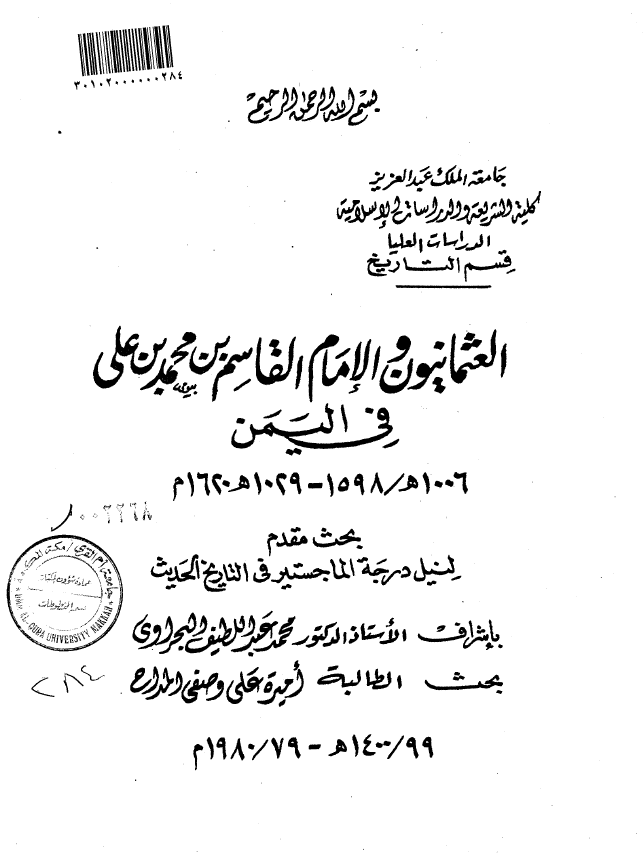 العثمانیون و الامام القاسم بن محمد بن علی فی الیمن (1006-1029هـ/1598-1620م) (رساله الماجستیر)