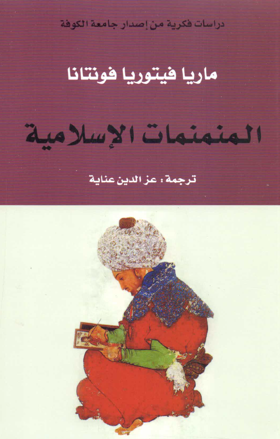 المنمنمات الاسلامیه