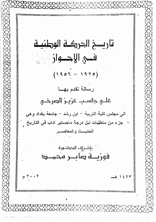 تاریخ الحرکه الوطنیه فی الاحواز (1925-1956) (رساله الماجستیر)