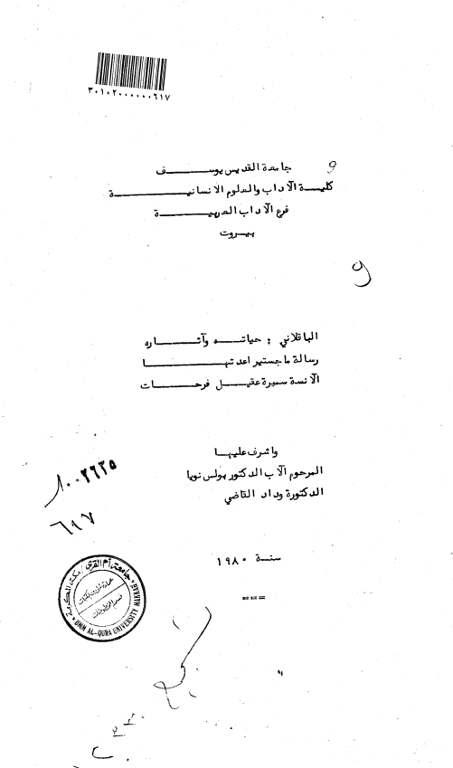 الباقلانی: حیاته و آثاره (رساله الماجستیر)