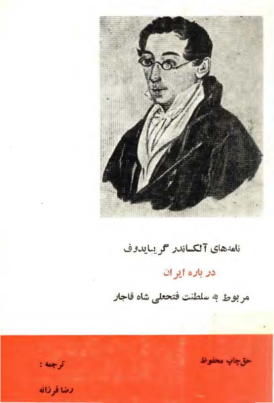 نامه های آلکساندر گریبایدوف درباره ایران مربوط به سلطنت فتحعلی شاه قاجار