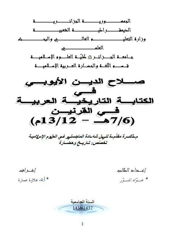 صلاح الدین الایوبی فی الکتابه التاریخیه العربیه فی القرنین 6/7 هـ - 12/13 م (رساله الماجستیر)