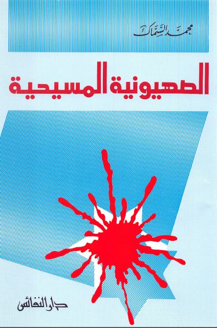 الصهیونیة المسیحیة