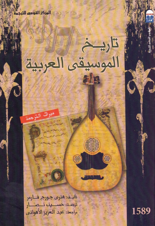 تاریخ الموسیقی العربیه