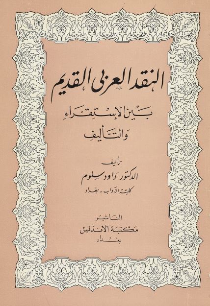 النقد العربی القدیم بین الاستقراء و التالیف 