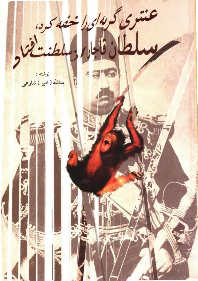 عنتري گربه اي را خفه کرد سلطان قاجار از سلطنت افتاد