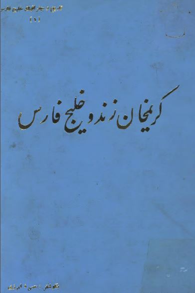 کريم خان زند و خليج فارس