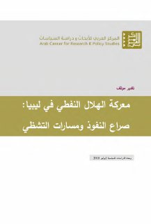 معركة الهلال النفطي في ليبيا المركز العربي للابحاث