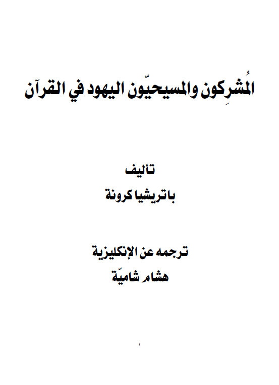 المشرکون و المسیحیون الیهود فی القرآن