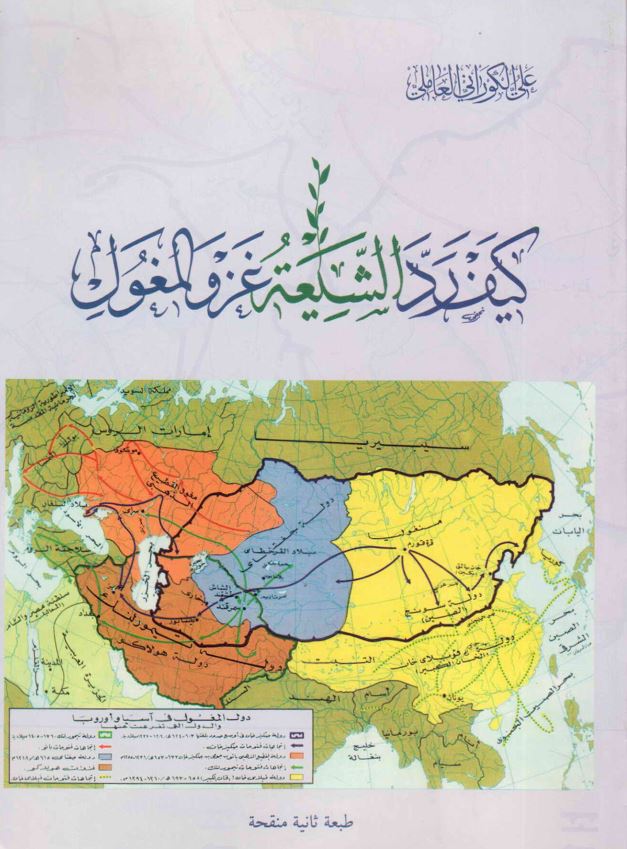 کيف رد الشيعه غزو المغول