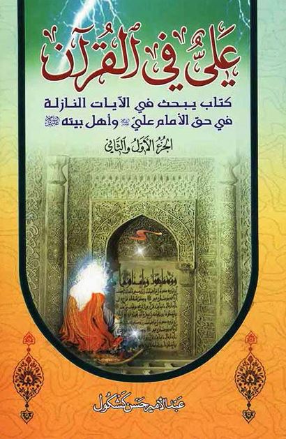 علی (ع) فی القرآن کتاب یبحث فی الآیات النازله فی حق الامام علی (ع) و اهل بیته (ع) 