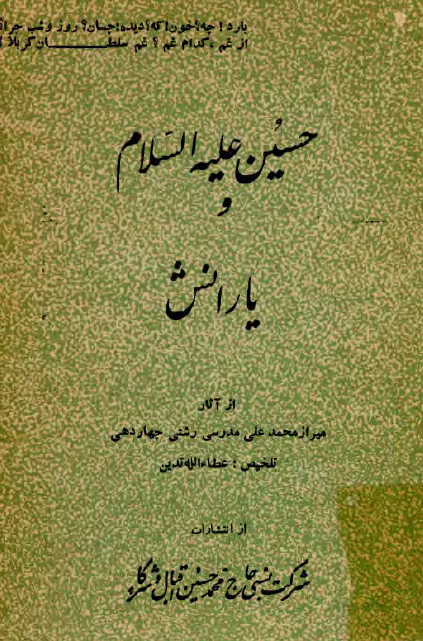 حسين (ع) و يارانش