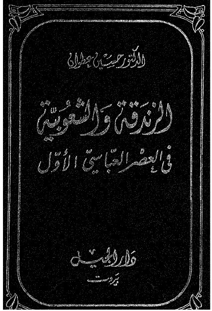 الزندقه و الشعوبیه فی العصر العباسی الاول 