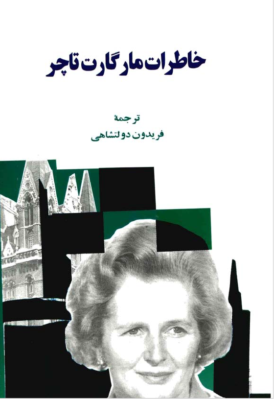 خاطرات مارگارت تاچر