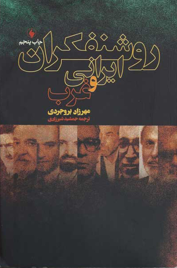 روشنفکران ايراني و غرب