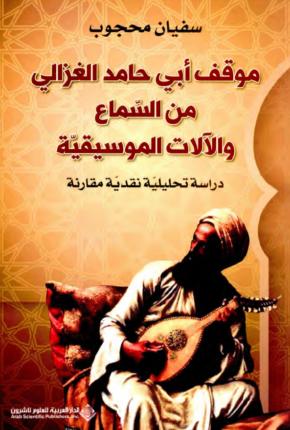 موقف ابی حامد الغزالی من السماع و الآلات الموسیقیه؛ دراسه تحلیلیه نقدیه مقارنه