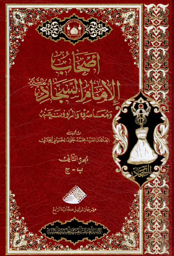 اصحاب الامام السجاد (ع) و معاصروه و الراوون عنه (ب - ج)