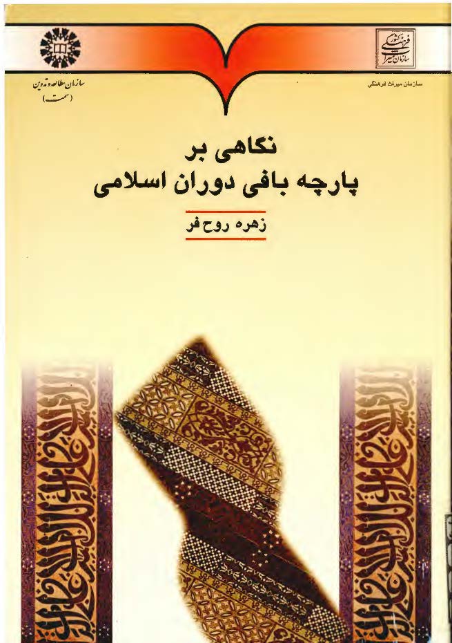 نگاهی بر پارچه بافی دوران اسلامی