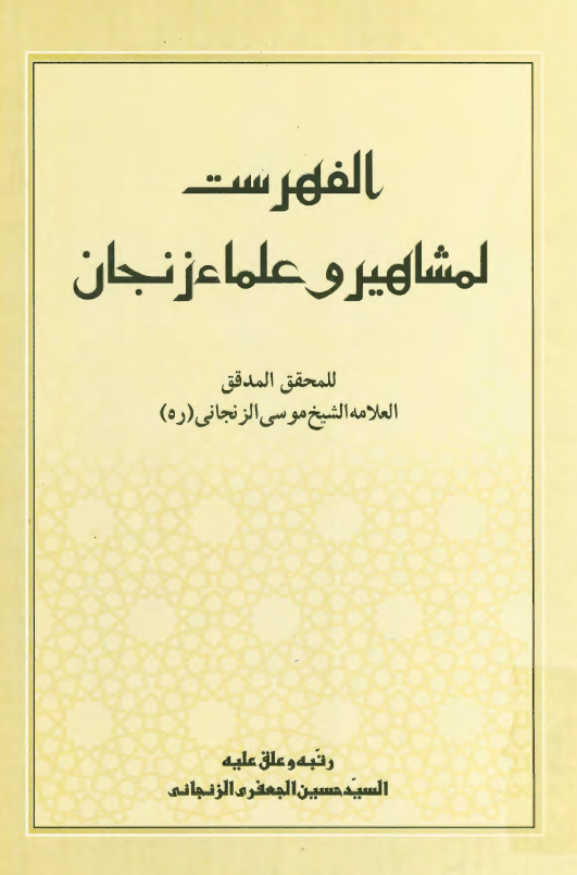 الفهرست لمشاهير و علماء زنجان