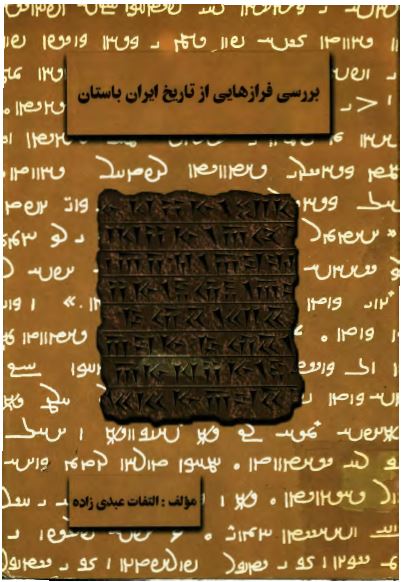 بررسی فرازهایی از تاريخ ايران باستان