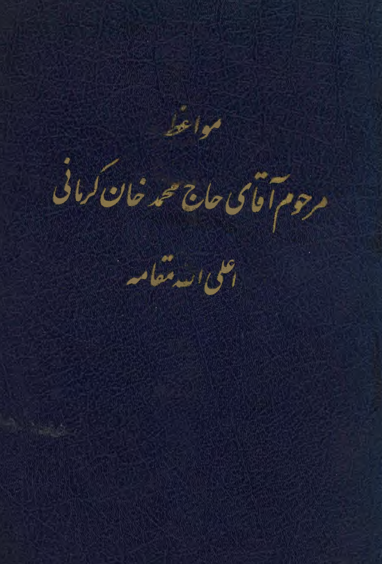 مواعظ مرحوم آقای حاج محمد خان کرمانی (28 موعظه، 1300-1299)