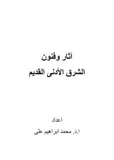 آثار وفنون الشرق الأدنى القديم